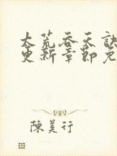 太荒吞天诀最新更新章节免费