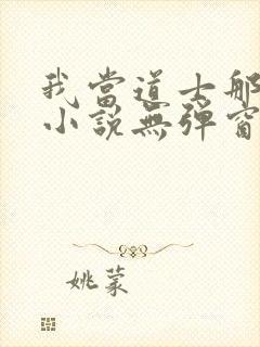 我当道士那些年小说无弹窗