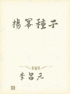 杨幂种子封面