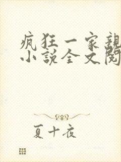 疯狂一家亲陈雪小说全文阅读封面