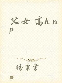 父女 高h np