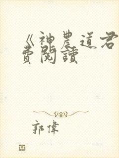 《神农道君》免费阅读封面