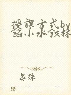 授课方式by肉馅小水饺林清封面