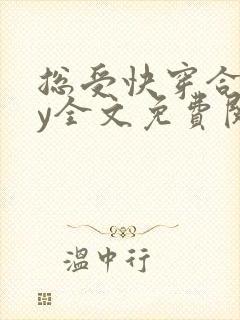 总受快穿合集by全文免费阅读笔趣阁