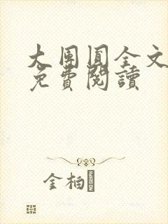 大团圆全文完整免费阅读