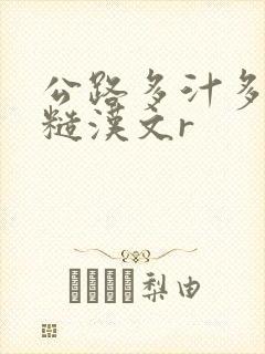 公路多汁多肉的糙汉文r