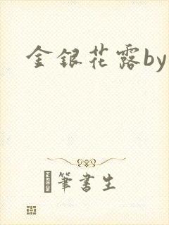 金银花露by