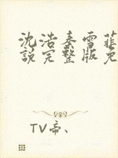 沈浩秦雪菲的小说完整版免费笔趣阁封面