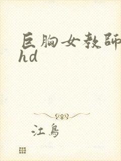 巨胸女教师秘书hd