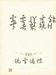 需要JY才能活下去系统H