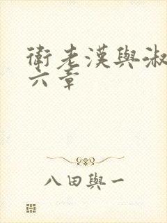 卫老汉与淑蓉第六章