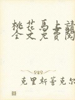 桃花马上请长缨全文免费阅读封面