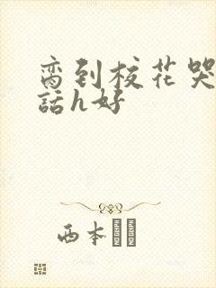 脔到校花哭h粗话h好封面