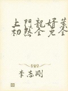 上门龙婿叶辰萧初然全免全集