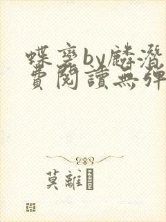 蝶变by麟潜免费阅读无弹窗笔趣阁