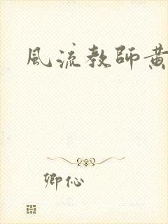 风流教师黄强封面