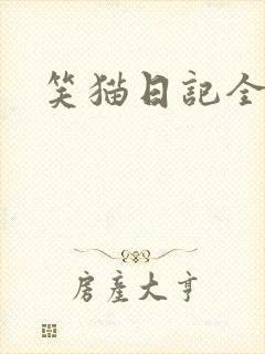 笑猫日记全集封面
