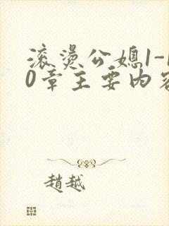 滚烫公媳1-10章主要内容