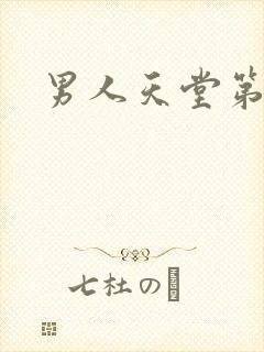 男人天堂第七色