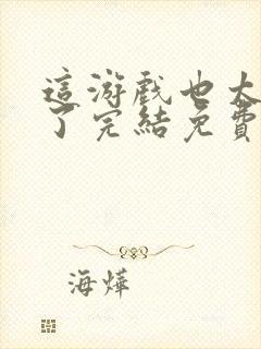 这游戏也太真实了完结免费