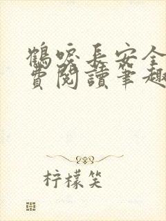 鹤唳长安全文免费阅读笔趣阁