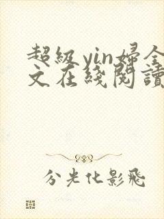 超级yin妇全文在线阅读