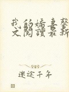 我的娇妻馨儿全文阅读最新章节更新