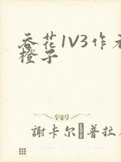 吞花1V3作者橙子