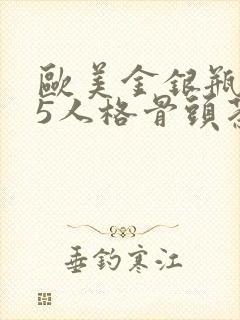 欧美金银瓶1-5人格骨头茶