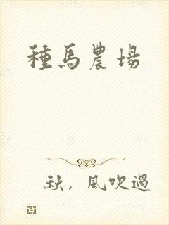 种马农场