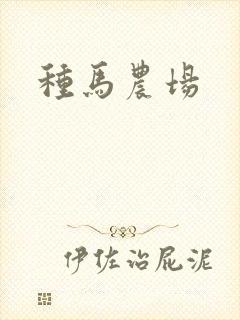 种马农场封面