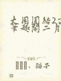 大团圆结2高敏笔趣阁二月天作者封面
