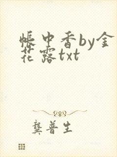 帐中香by金银花露txt