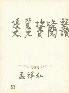 优质攻略系统全文免费阅读笔趣阁