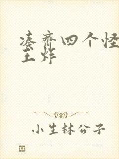 凑齐四个怪可以王炸