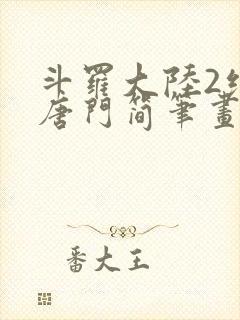 斗罗大陆2绝世唐门简笔画