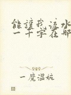 能让我流水水的一千字在哪看封面