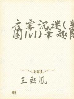 夜雾沉迷(半校园1v1)笔趣阁