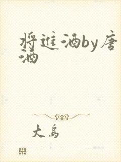 将进酒by唐卿酒