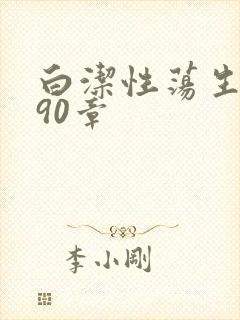 白洁性荡生活第90章