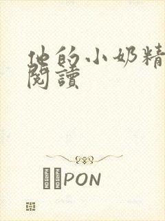 他的小奶精免费阅读封面