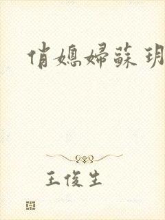 俏媳妇苏玥封面