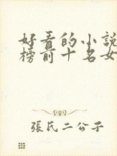 好看的小说排行榜前十名女生完结古言封面