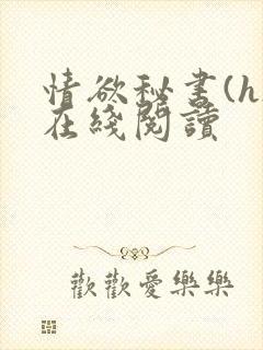 情欲秘书(h)在线阅读