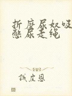 折磨尿奴吸水球憋尿走绳