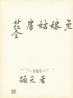 花房姑娘免费大全