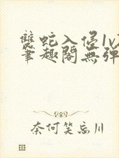 双蛇入侵1v2笔趣阁无弹窗最新章节