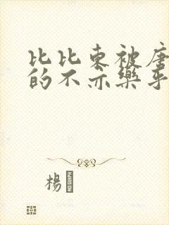 比比东被唐三桶的不亦乐乎