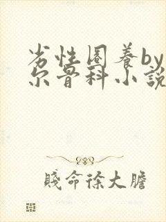 劣性圈养by夏尔骨科小说免费阅读封面