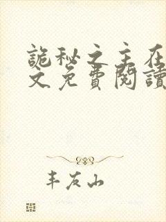 诡秘之主在线全文免费阅读封面